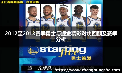 2012至2013赛季勇士与掘金精彩对决回顾及赛季分析
