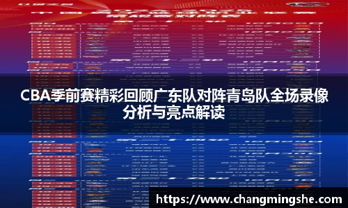 CBA季前赛精彩回顾广东队对阵青岛队全场录像分析与亮点解读