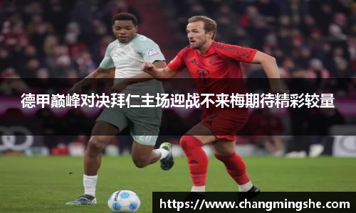 德甲巅峰对决拜仁主场迎战不来梅期待精彩较量