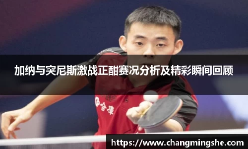 加纳与突尼斯激战正酣赛况分析及精彩瞬间回顾