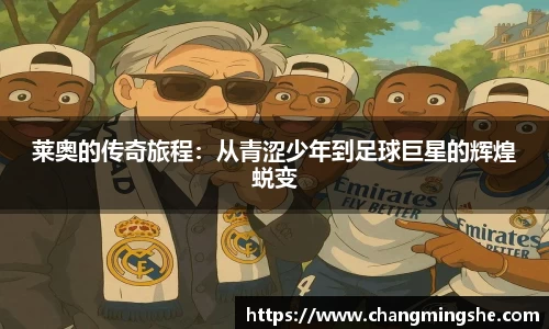 莱奥的传奇旅程：从青涩少年到足球巨星的辉煌蜕变