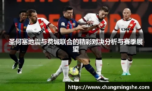 圣何塞地震与费城联合的精彩对决分析与赛季展望