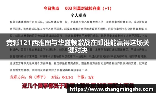 竞彩121西雅图与华盛顿激战在即谁能赢得这场关键对决