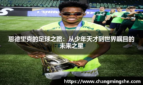 恩德里克的足球之路：从少年天才到世界瞩目的未来之星