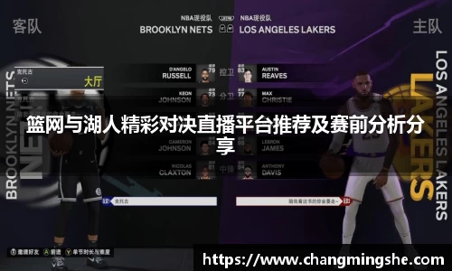 篮网与湖人精彩对决直播平台推荐及赛前分析分享