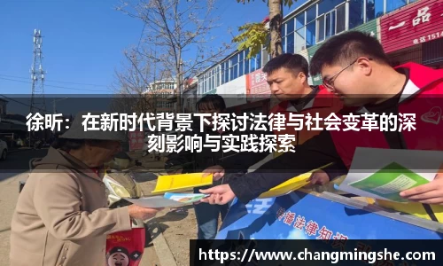 徐昕：在新时代背景下探讨法律与社会变革的深刻影响与实践探索