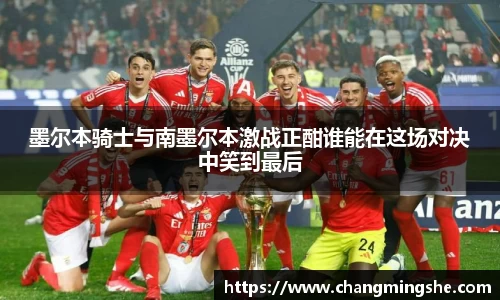 墨尔本骑士与南墨尔本激战正酣谁能在这场对决中笑到最后
