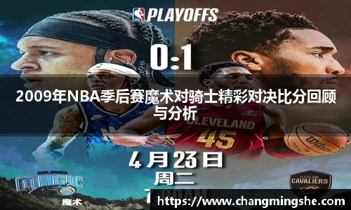 2009年NBA季后赛魔术对骑士精彩对决比分回顾与分析