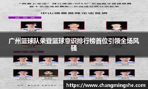 广州篮球队荣登篮球意识排行榜首位引领全场风骚