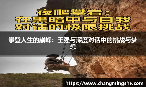 攀登人生的巅峰：王强与深度对话中的挑战与梦想