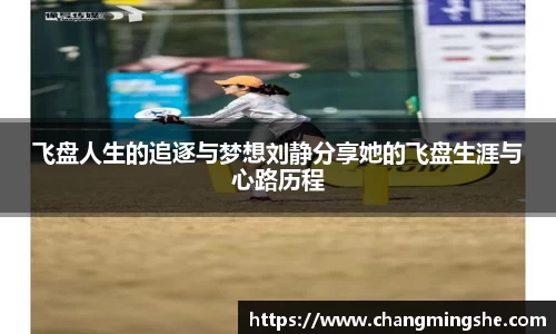 飞盘人生的追逐与梦想刘静分享她的飞盘生涯与心路历程