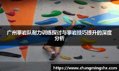 广州攀岩队耐力训练探讨与攀岩技巧提升的深度分析
