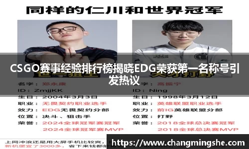 CSGO赛事经验排行榜揭晓EDG荣获第一名称号引发热议