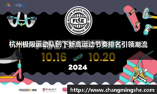 杭州极限运动队创下新高运动节奏排名引领潮流