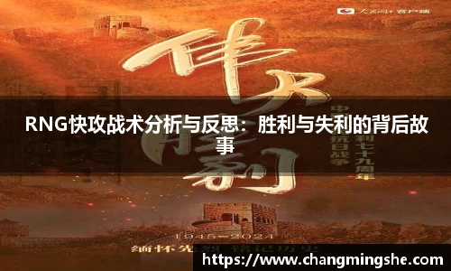 RNG快攻战术分析与反思：胜利与失利的背后故事
