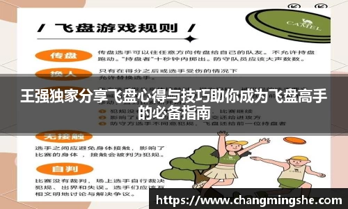 王强独家分享飞盘心得与技巧助你成为飞盘高手的必备指南
