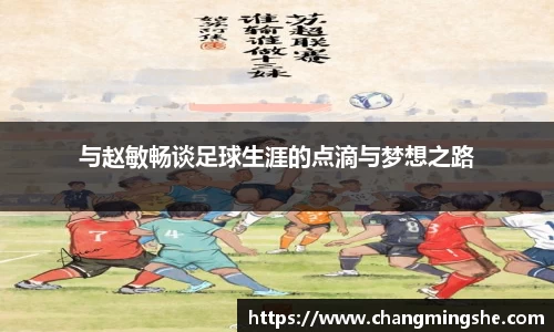 与赵敏畅谈足球生涯的点滴与梦想之路