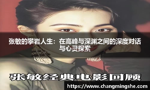 张敏的攀岩人生：在高峰与深渊之间的深度对话与心灵探索