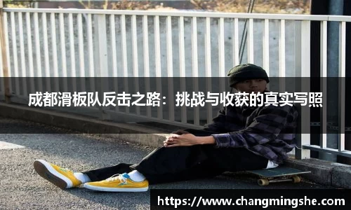 成都滑板队反击之路：挑战与收获的真实写照