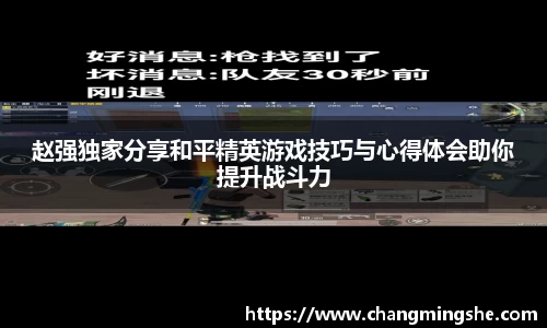 赵强独家分享和平精英游戏技巧与心得体会助你提升战斗力