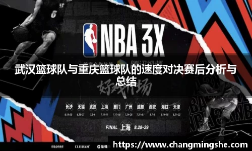 武汉篮球队与重庆篮球队的速度对决赛后分析与总结