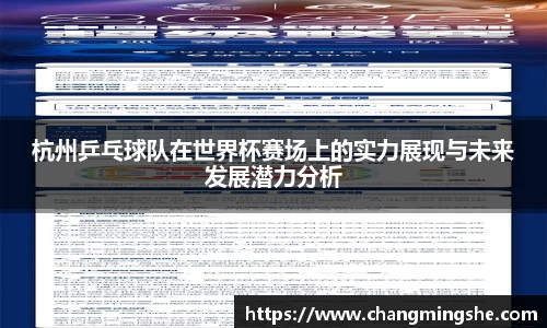 杭州乒乓球队在世界杯赛场上的实力展现与未来发展潜力分析