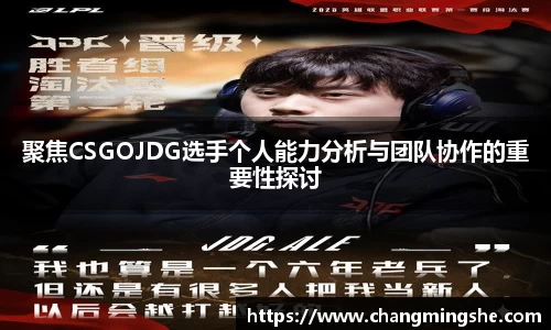聚焦CSGOJDG选手个人能力分析与团队协作的重要性探讨