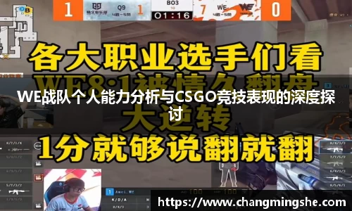 WE战队个人能力分析与CSGO竞技表现的深度探讨