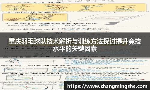 重庆羽毛球队技术解析与训练方法探讨提升竞技水平的关键因素