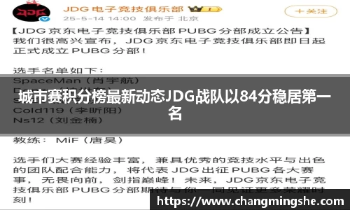 城市赛积分榜最新动态JDG战队以84分稳居第一名
