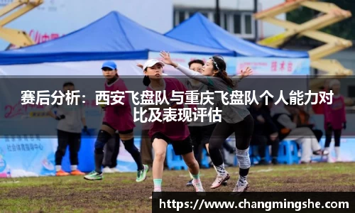 赛后分析：西安飞盘队与重庆飞盘队个人能力对比及表现评估