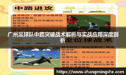 广州足球队中路突破战术解析与实战应用深度剖析