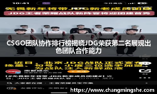 CSGO团队协作排行榜揭晓JDG荣获第二名展现出色团队合作能力
