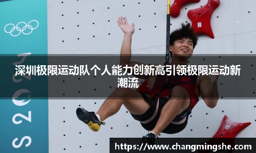 深圳极限运动队个人能力创新高引领极限运动新潮流