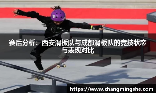 赛后分析：西安滑板队与成都滑板队的竞技状态与表现对比