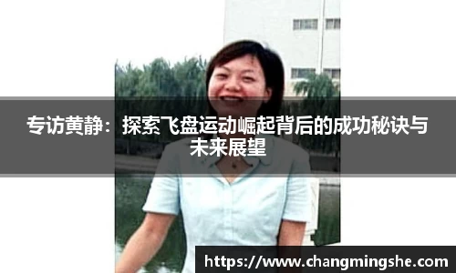 专访黄静：探索飞盘运动崛起背后的成功秘诀与未来展望
