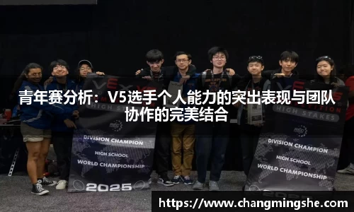 青年赛分析：V5选手个人能力的突出表现与团队协作的完美结合