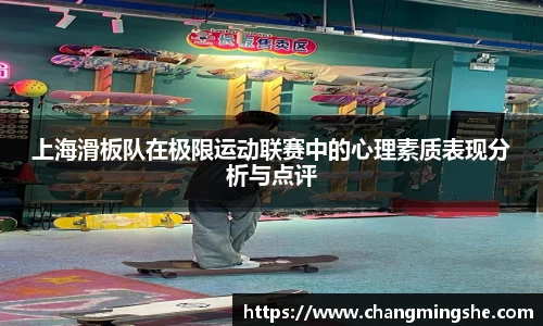 上海滑板队在极限运动联赛中的心理素质表现分析与点评