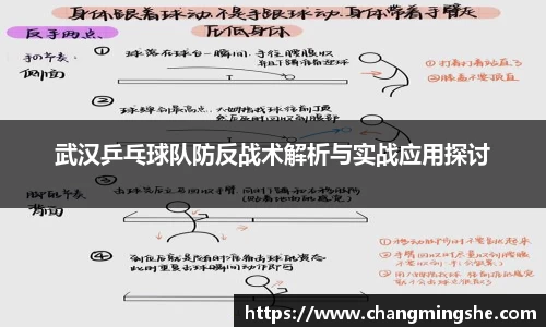 武汉乒乓球队防反战术解析与实战应用探讨