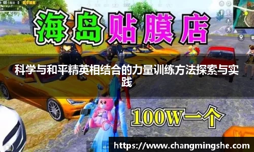 科学与和平精英相结合的力量训练方法探索与实践