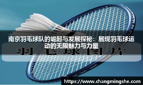 南京羽毛球队的崛起与发展探秘：展现羽毛球运动的无限魅力与力量
